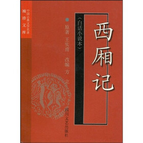 中国古典文学名著袖珍文库：西厢记（白话小说本）