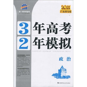 曲一线科学备考·3年高考2年模拟：政治（2011版广东省专用）