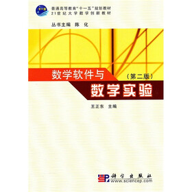 数学软件与数学实验（第2版）