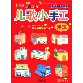 儿歌小手工：建筑