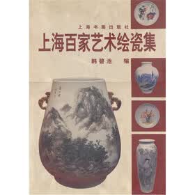 上海百家艺术绘瓷集(精)