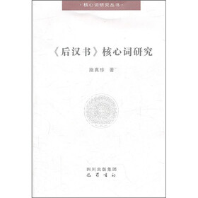 《后汉书》核心词研究