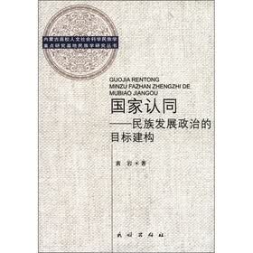 国家认同：民族发展政治的目标建构