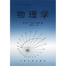高等职业学校教材：物理学