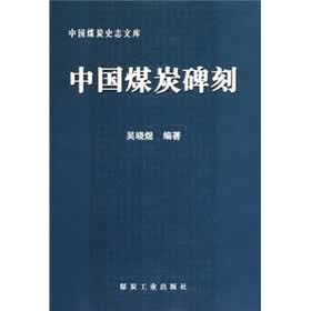 中国煤炭碑刻