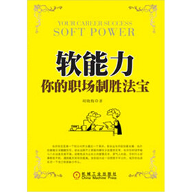 软能力：你的职场制胜法宝