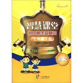 智慧课堂初中期末总复习：语文（7年级下册）（配人教版）