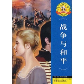 《世界文学名著·外国文学名著精读:战争与和