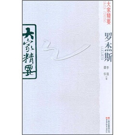 大家精要：罗杰斯