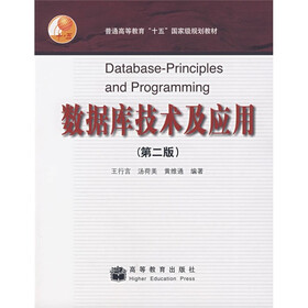 普通高等教育“十五”国家级规划教材：数据库技术及应用（第2版）