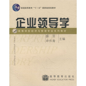 高等学校经济与管理专业系列教材：企业领导学