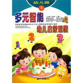 多元智能幼儿启蒙课程：数学·操作（下）（教师指导用书）