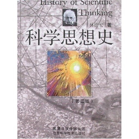 科学思想史（第2版）