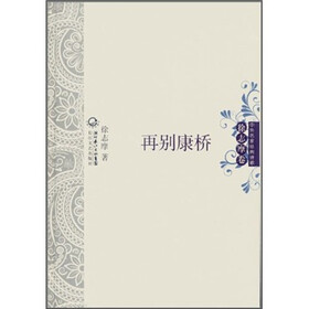 中外名家经典诗歌：再别康桥