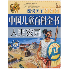 图说天下·中国儿童百科全书：人类家园（学生版）
