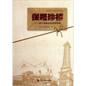 保路珍档：四川保路运动档案图集