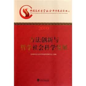 方法创新与哲学社会科学发展