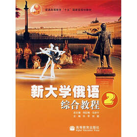 普通高等教育十五国家级规划教材：新大学俄语综合教程2（附光盘）