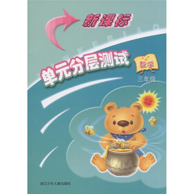 新课标单元分层测试：数学（3年级）