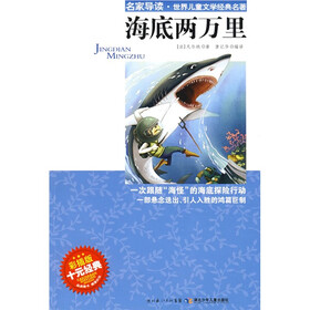 “名家导读”世界儿童文学经典名著：海底两万里（彩插版）