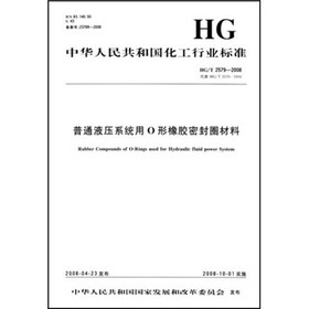 中华人民共和国化工行业标准：普通液压系统用O形橡胶密封圈材料