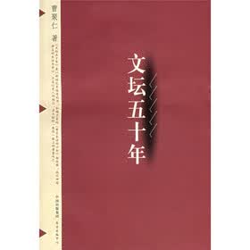 文坛五十年