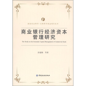 商业银行经济资本管理研究