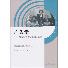 “21世纪多元整合一体化”教材系列·市场营销专业·广告学：原理、实务、案例、实训