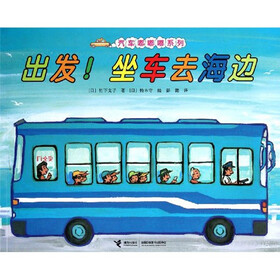 汽车嘟嘟嘟系列图画书：出发！坐车去海边