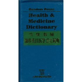 兰登书屋袖珍英汉医学卫生手册