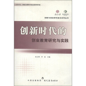 创新时代的创业教育研究与实践