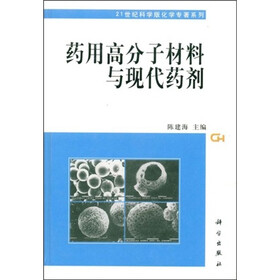 药用高分子材料与现代药剂