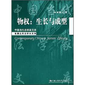 物权：生长与成型