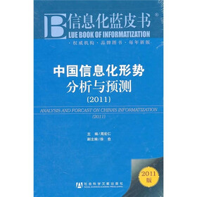 信息化蓝皮书:中国信息化形势分析与预测2011