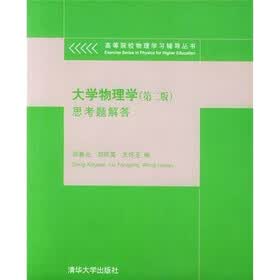 大学物理学（第2版）思考题解答