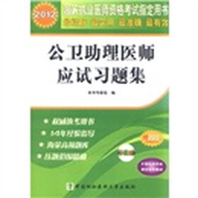 2012国家执业医师资格考试：公卫助理医师应试习题集（附光盘1张）