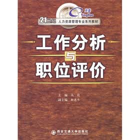 21世纪人力资源管理专业系列教材：工作分析与职位评价