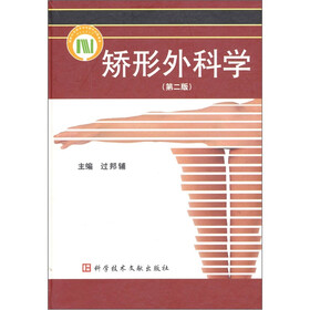 矫形外科学（第二版）