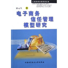 江西财经大学学术文库：电子商务信任管理模型研究