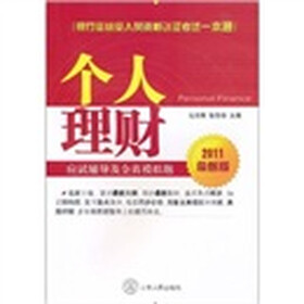 银行业从业人员资格认证考试一本通：个人理财应试辅导及全真模拟题（2011最新版）