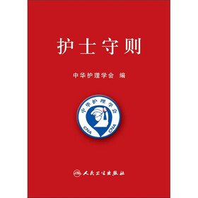 护士守则