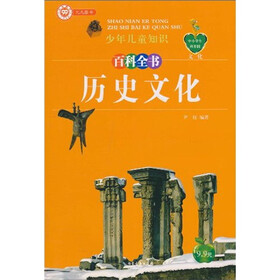 中小学生科普园·少年儿童知识百科全书:文化·历史文化