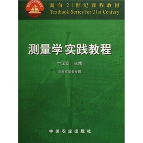 面向21世纪课程教材：测量学实践教程（非测绘类专业用）