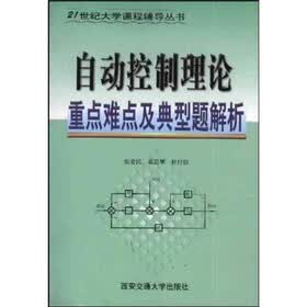 自动控制理论学习指导典型题解（新版）