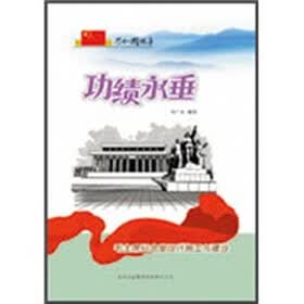 功绩永垂：毛主席纪念堂设计施工与建设