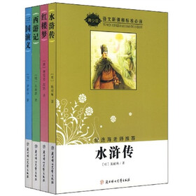 语文新课程标准必读：四大名著（青少版）（套装共4册）