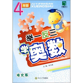 举一反三学奥数：4年级（培优版）