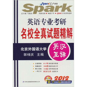 星火英语·2012年英语专业考研名校全真试题精解：英汉互译（附CD-ROM光盘1张）