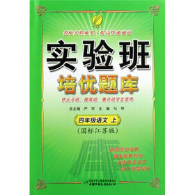 春雨教育·实验班培优题库：4年级语文（上）（国标江苏版）