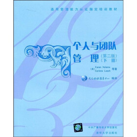 通用管理能力认证指定培训教材：个人与团队管理（第2版）（下册）（附光盘1张）
